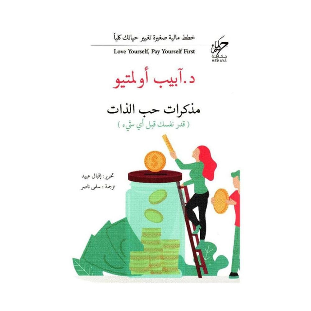 ‎مذكرات حب الذات‎