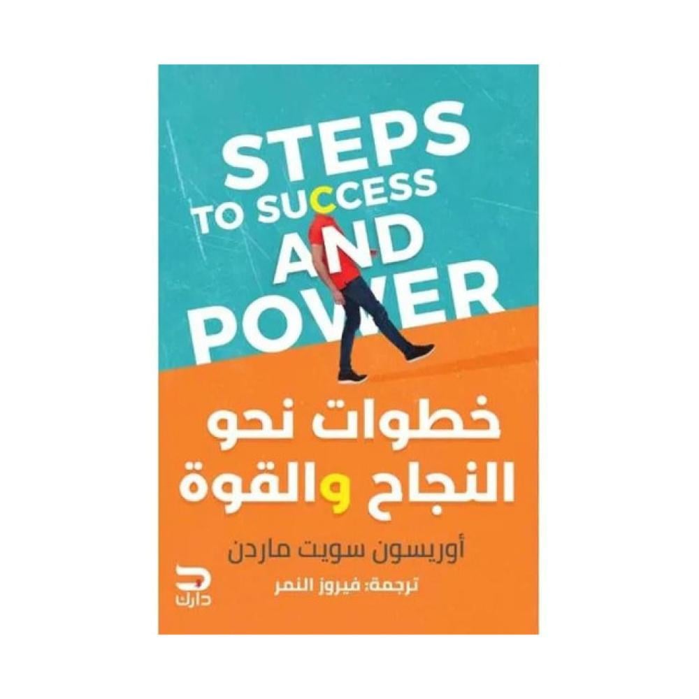 خطوات نحو النجاح والقوة