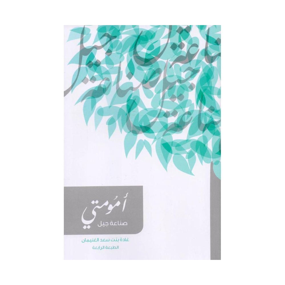 ‎أمومتي صناعة جيل‎