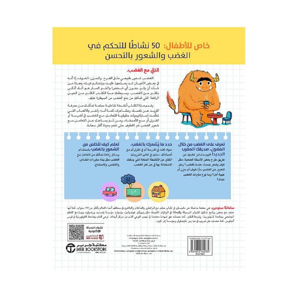 ‎التحكم في الغضب كتاب تدريبات للاطفال 50 نشاطا ممتعا يساعد الاطفال على التزام الهدوء وأتخاذ قرارات أفضل في أوقات الغضب‎