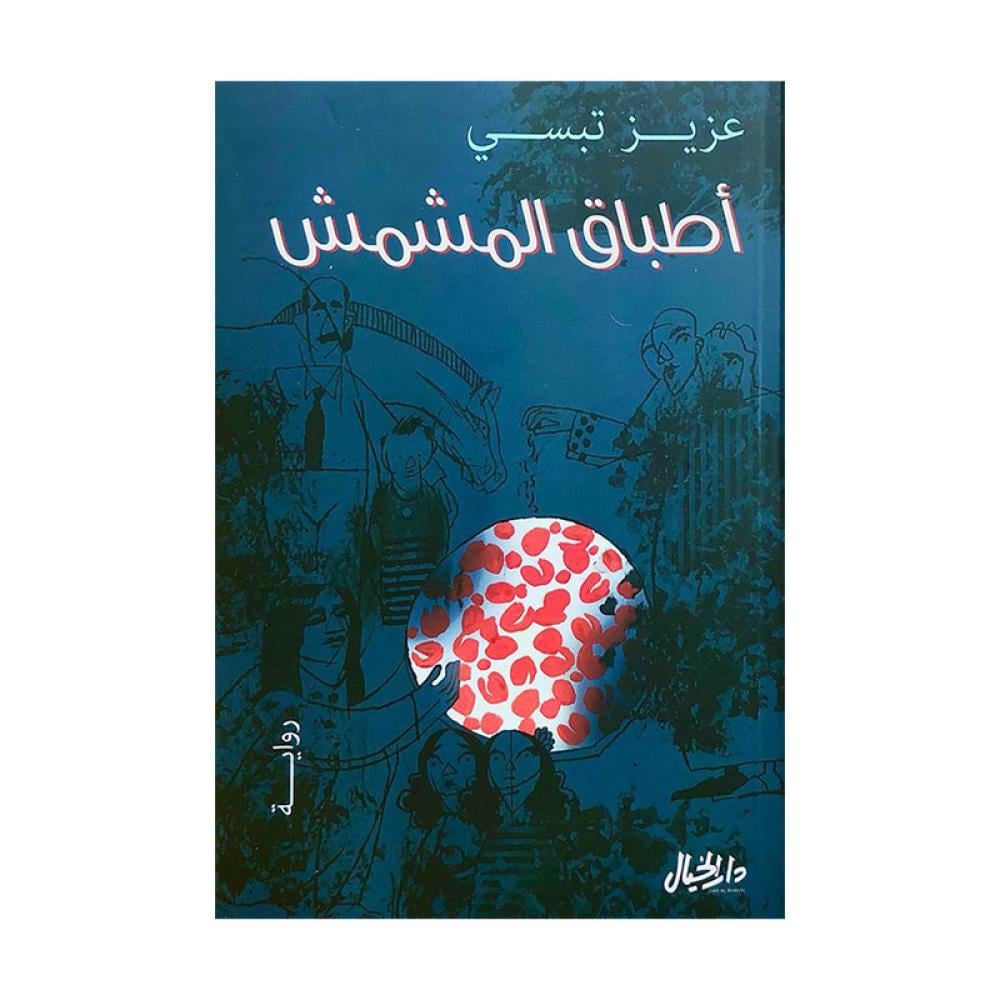 اطباق المشمش