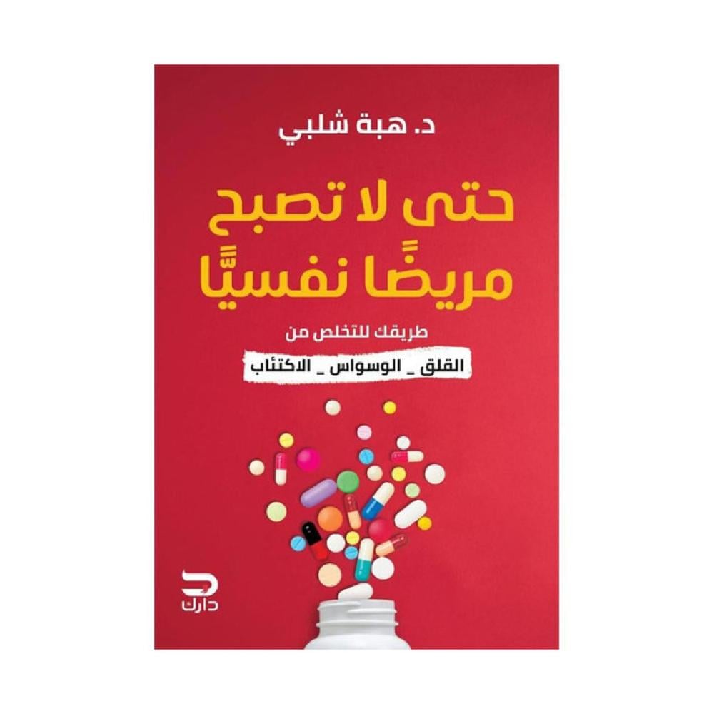حتى لا تصبح مريضا نفسيا طريقك للتخلص من القلق الوسواس الاكتئاب‎
