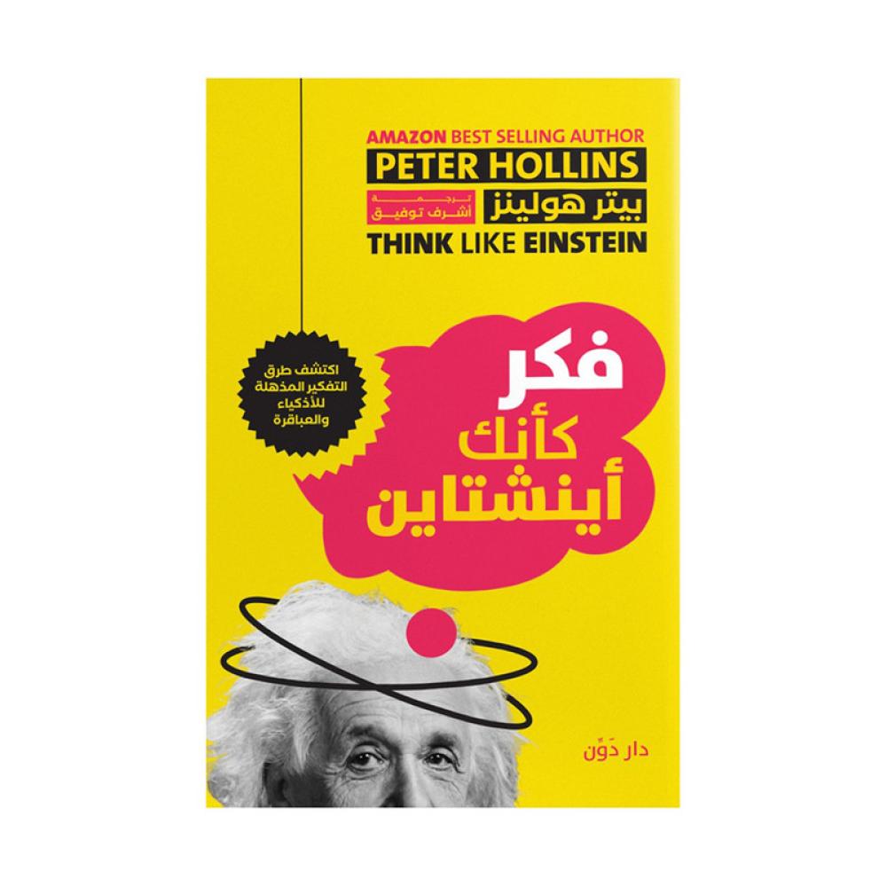 فكر كانك اينشتاين - بيتر هولينز