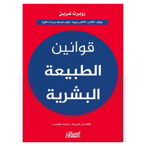 قوانين الطبيعة البشرية