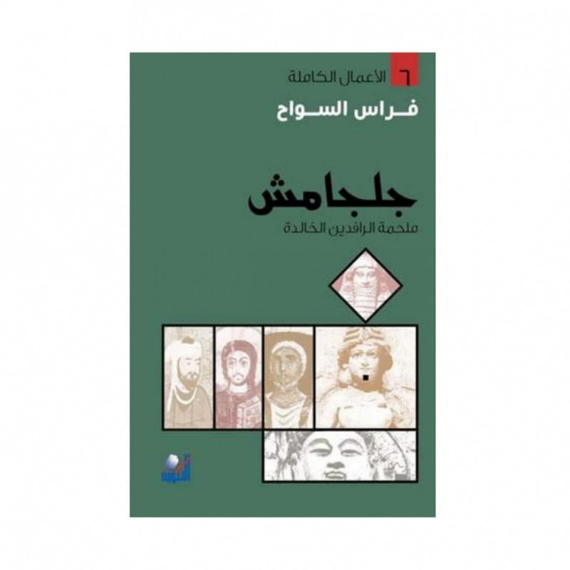 جلجامش ملحمة الرافدين الخالدة