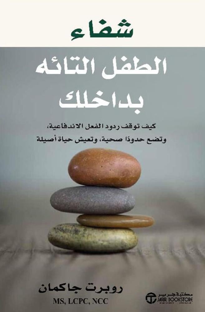 شفاء الطفل التائه بداخلك