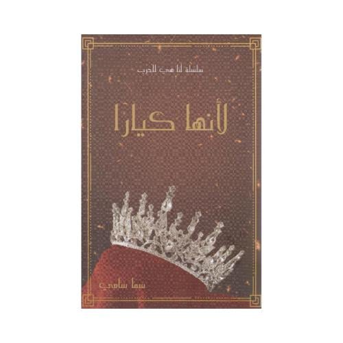 لانها كيارا‎
