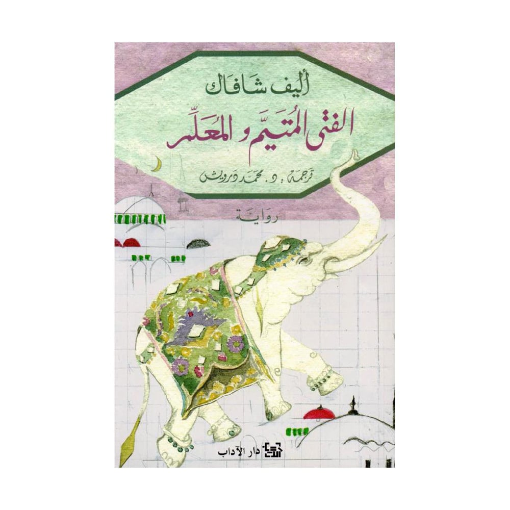 الفتى المتيم والمعلم‎  اليف شافاك