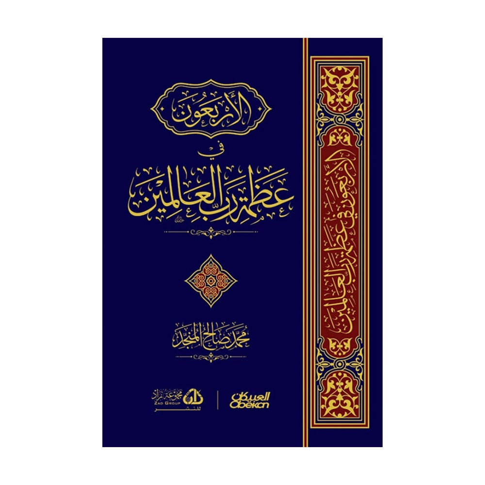 الاربعون في عظمة رب العالمين
