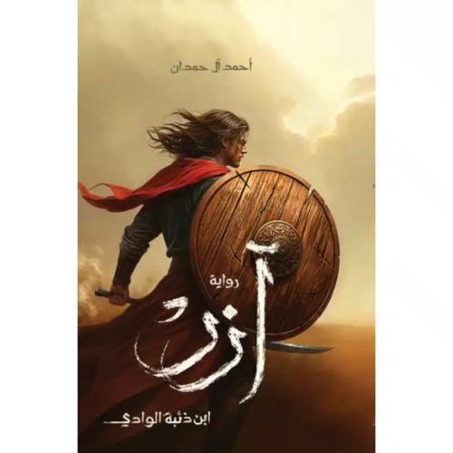 آزر ابن ذئبة الوادي احمد ال حمدان