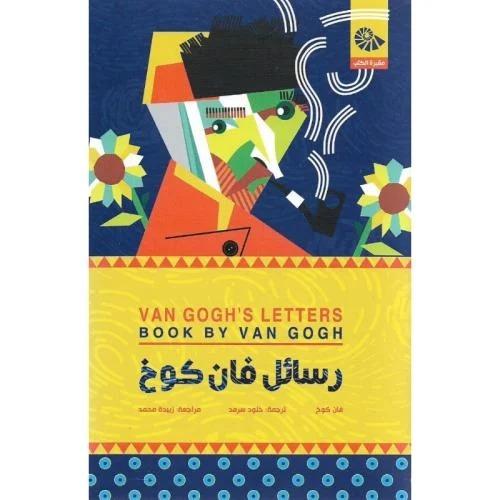رسائل فان كوخ هارد كفر