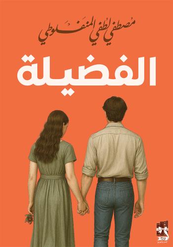 الفضيلة مصطفى لطفي المنفلوطي