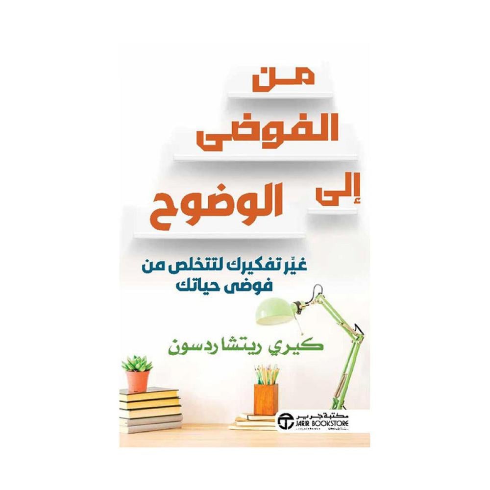 من الفوضى الى الوضوح غير تفكيرك لتتخلص من فوضى حياتك