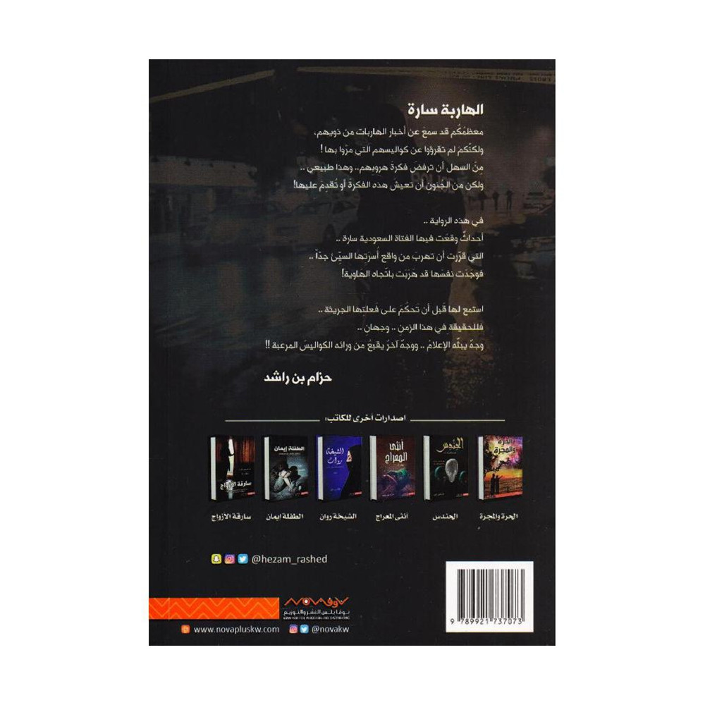 ‎الهاربة سارة‎