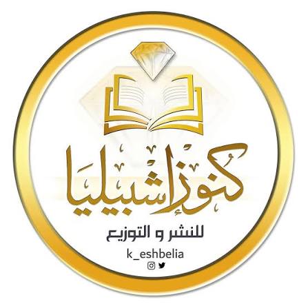 كنوز اشبيليا
