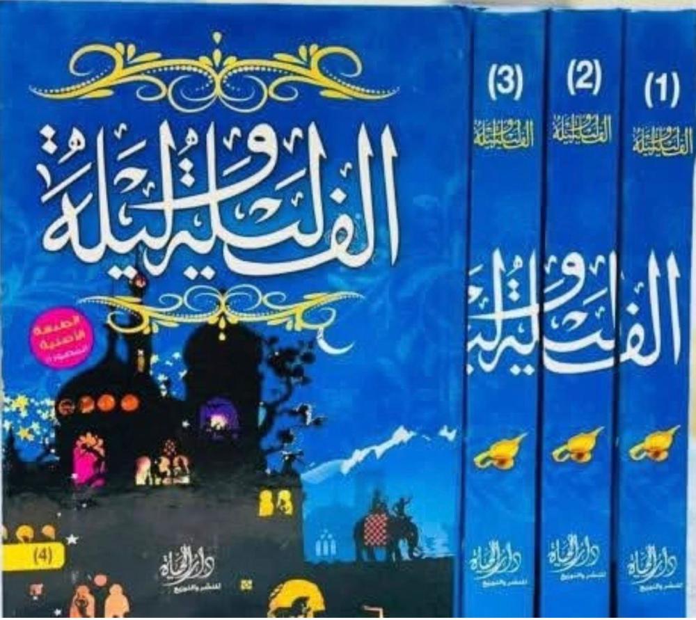 الف ليلة وليلة 4 أجزاء هارد كفر