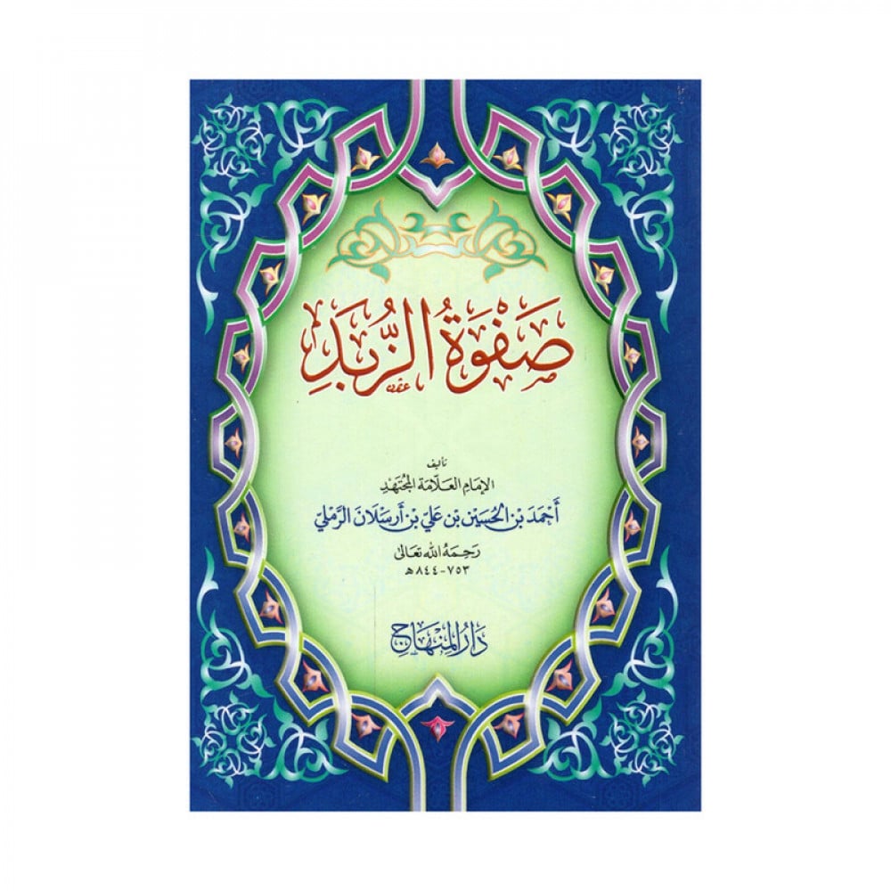 صفوة الزبد فيما عليه المعتمد
