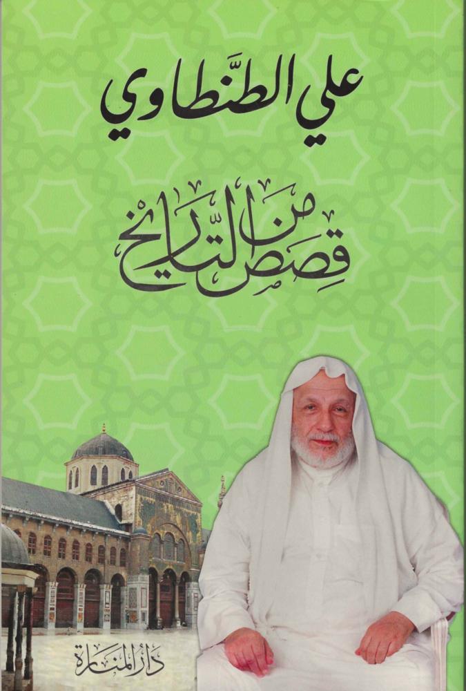 قصص من التاريخ
