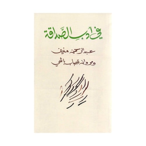 ‎في ادب الصداقة‎