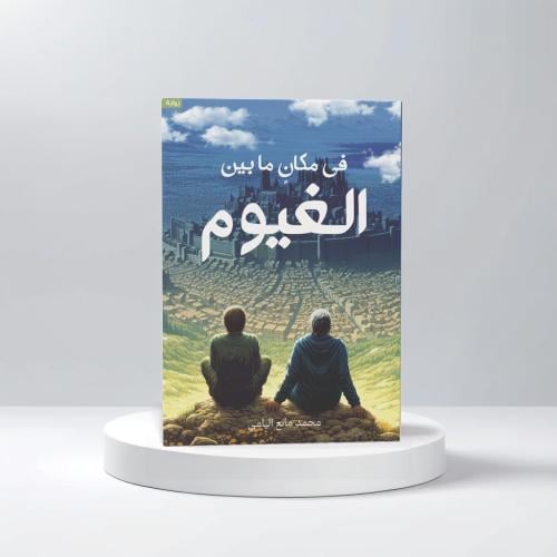 في مكان مابين الغيوم