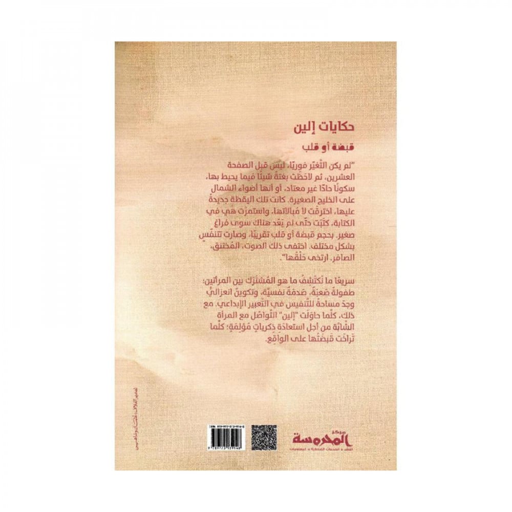 حكايات الين قبضة أو قلب‎