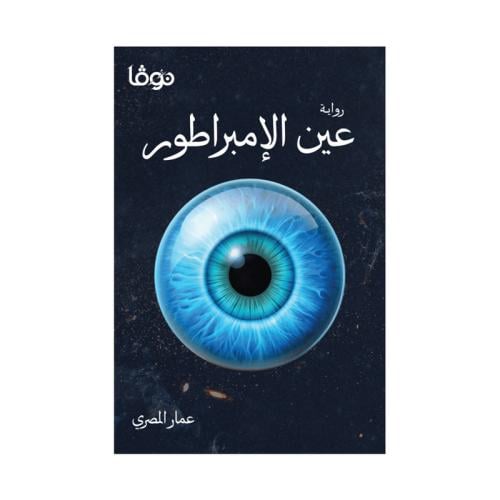 عين الامبراطور
