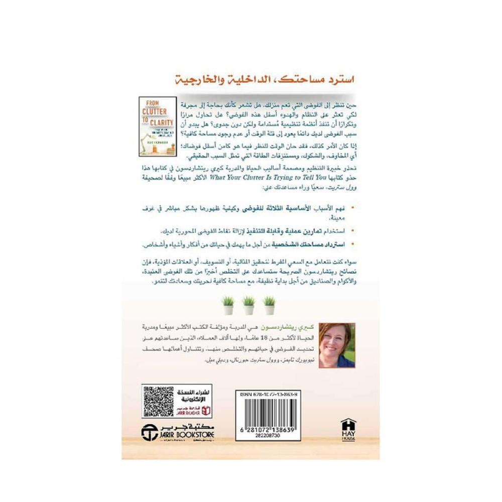 من الفوضى الى الوضوح غير تفكيرك لتتخلص من فوضى حياتك