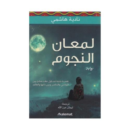 ‎لمعان النجوم‎