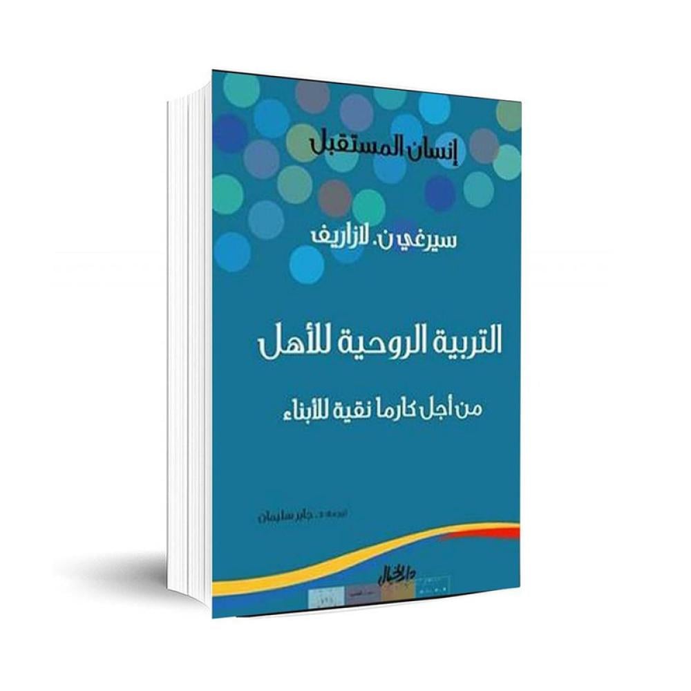 التربية الروحية للاهل من اجل كارما نقيه للابناء سيرغي لازاريف