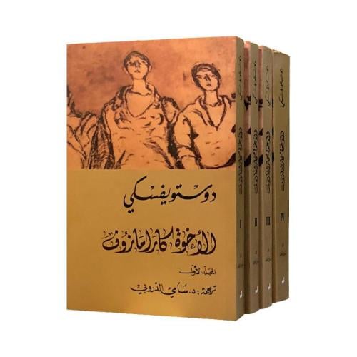 الاخوة كارامازوف 4 أجزاء