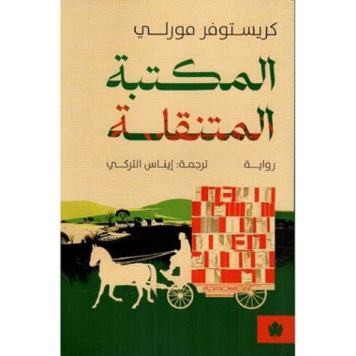 ‎المكتبة المتنقلة‎