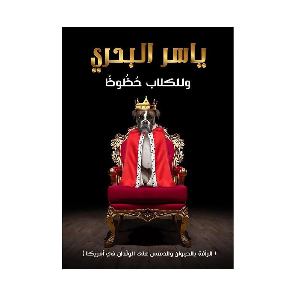 وللكلاب حظوظ‎