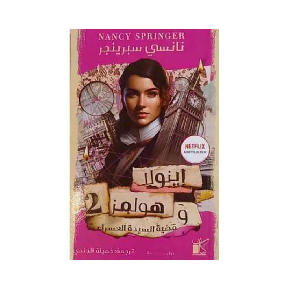 إينولا هولمز 2 وقضية السيدة العسراء
