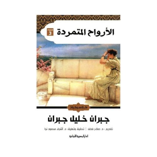 الارواح المتمردة