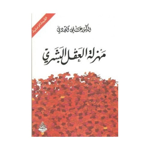 مهزلة العقل البشري علي الوردي
