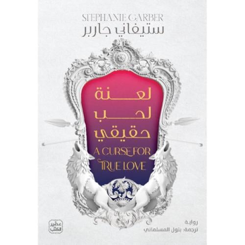 ‎لعنة لحب حقيقي