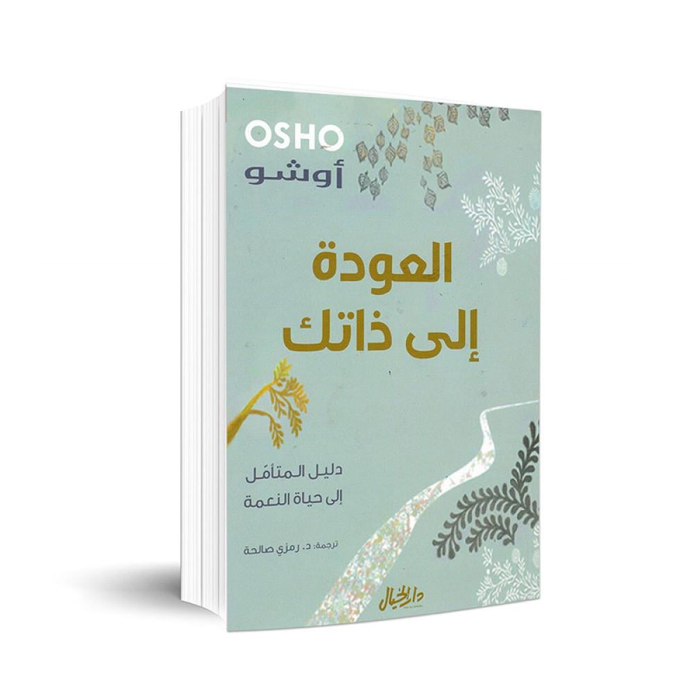 العودة الى ذاتك