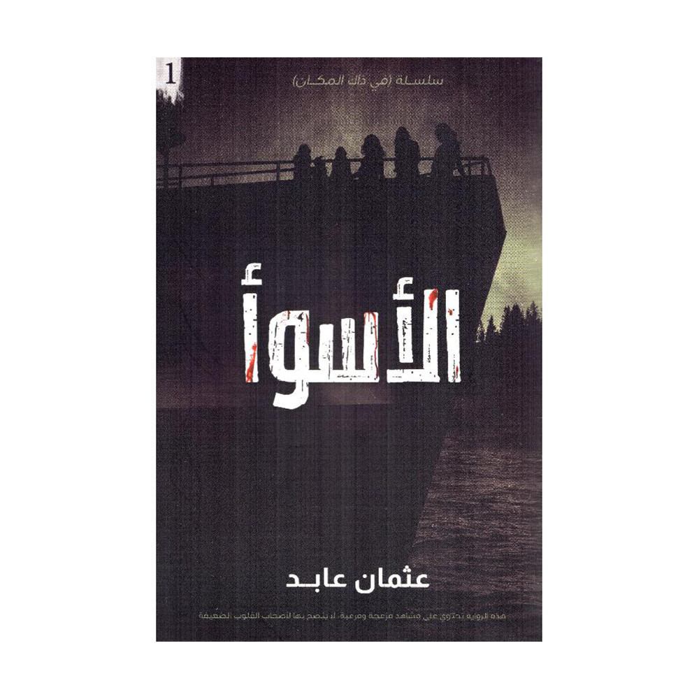‎الاسوأ سلسلة في ذاك المكان الكتاب الاول‎