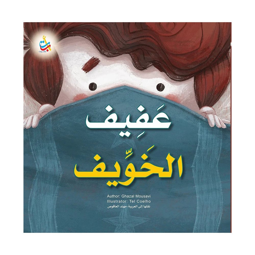 عفيف الخويف