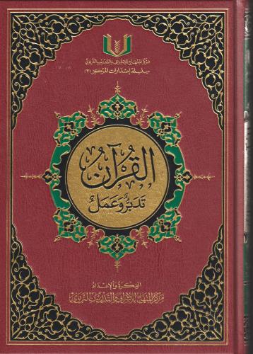 القران تدبر وعمل مقاس 17*24 لون عنابي