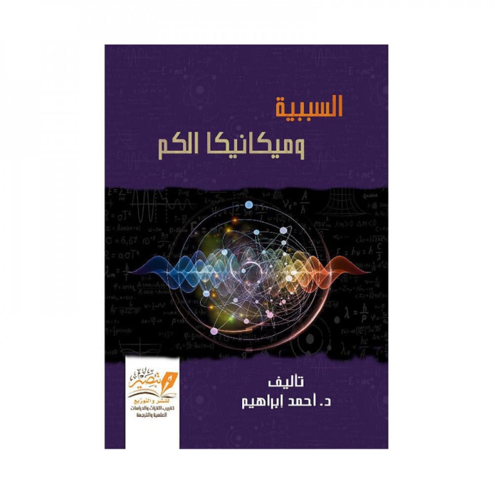 السببية وميكانيا الكم