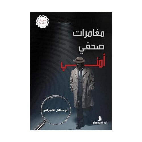 ‎مغامرات صحفي أمني‎