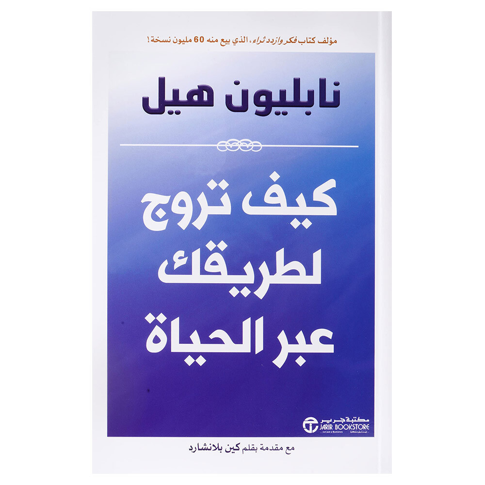 ‎كيف تروج لطريقتك عبر الحياة‎