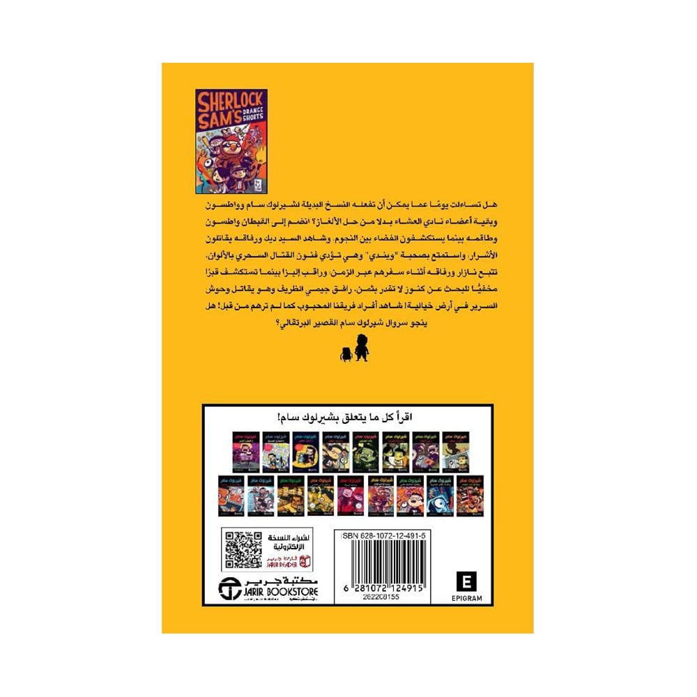 ‎شيرلوك سام وسرواله البرتقالي‎