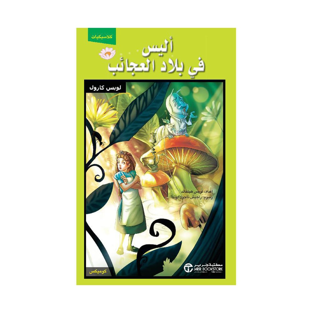 ‎ أليس فى بلاد العجائب كوميكس‎