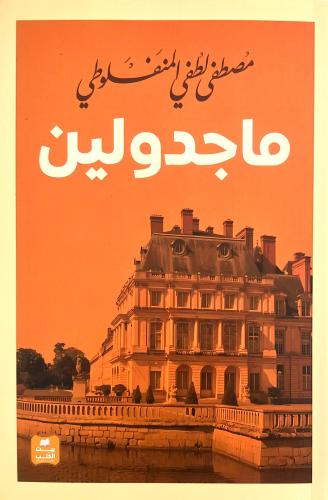ماجدولين مصطفى لطفي المنفلوطي