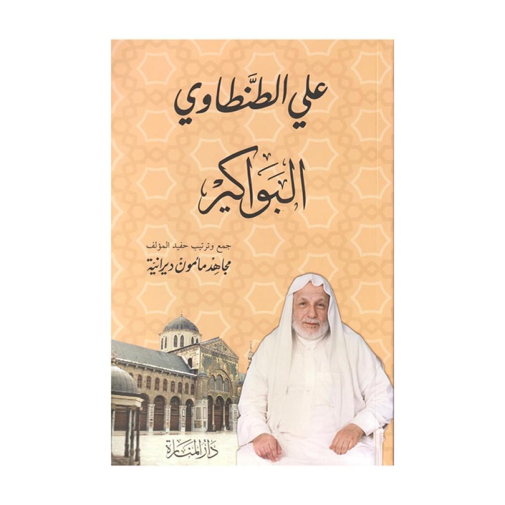 البواكيرعلي الطنطاوي