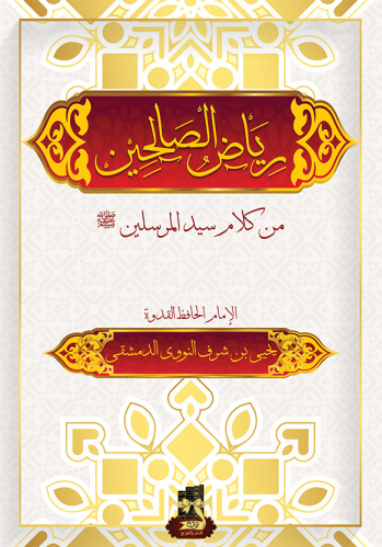رياض الصالحين