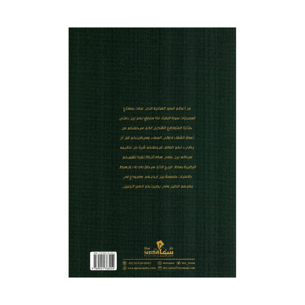 كرامات سورة البقرة