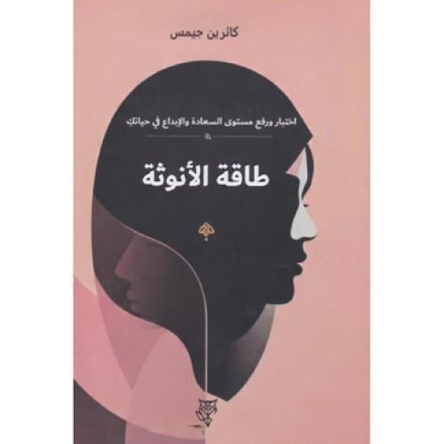طاقة الانوثة
